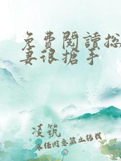 免费阅读总裁前妻很抢手