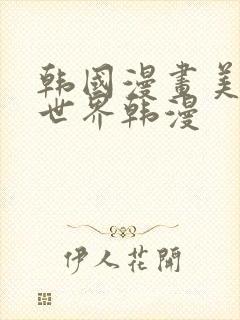 韩国漫画美丽新世界韩漫