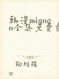 韩漫mignon全集免费观看