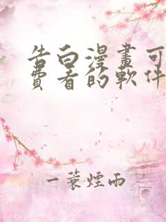 告白漫画可以免费看的软件