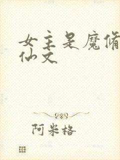 女主是魔修的修仙文