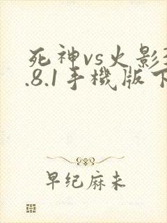 死神vs火影3.8.1手机版下载