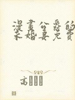 漫画公爵的契约未婚妻免费阅读