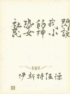 社恐的我闪婚国民女神小说在线阅读