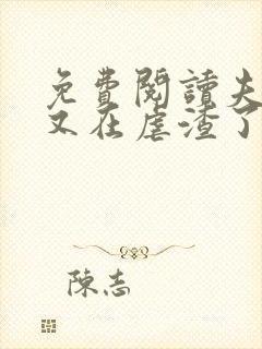 免费阅读夫人她又在虐渣了小说