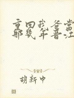 重回我爸当校草那几年晋江