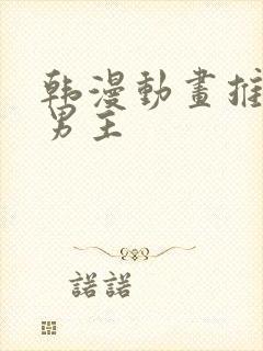 韩漫动画推荐双男主