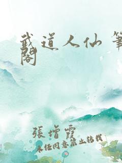 武道人仙 笔趣阁