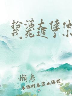 扮演大佬他弟后我死遁了小说