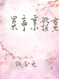 男主重欲女主受不了小说免费阅读