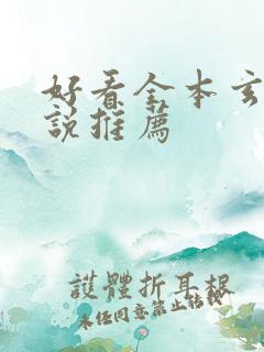 好看全本玄幻小说推荐