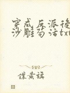 穿成反派后我靠沙雕苟活txt