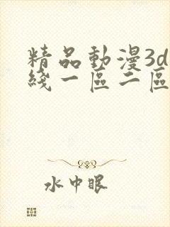 精品动漫3d在线一区二区三区