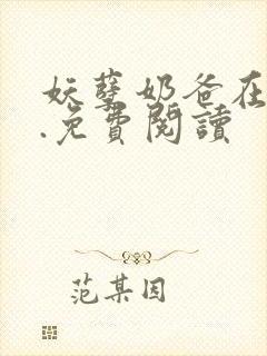 妖孽奶爸在都市.免费阅读