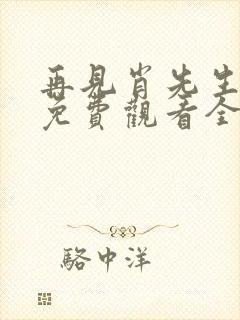 再见肖先生短剧免费观看全集