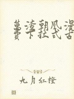 万渣朝凰漫画免费下拉式古风漫画网式