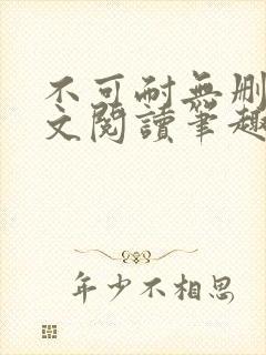 不可耐无删减全文阅读笔趣阁