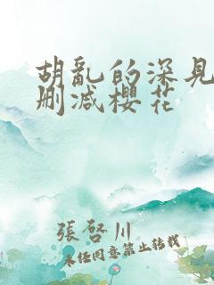 胡乱的深见君无删减樱花