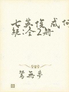 七英俊 成何体统:全2册