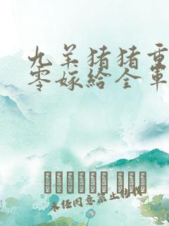 九羊猪猪重生八零嫁给全军第一硬汉大结局