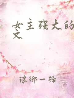 女主强大的穿越文