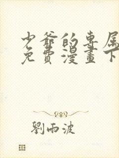 少爷的专属女仆免费漫画下拉式看