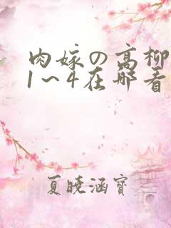 肉嫁の高柳动漫1~4在哪看