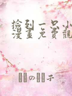 捡到一只小狐狸漫画免费观看下拉式六漫画