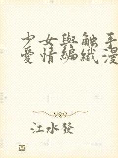 少女与触手怪的爱情编织漫画