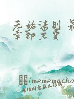 元始法则 最新章节免费