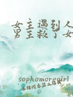 女主遇到人贩子男主救了女主