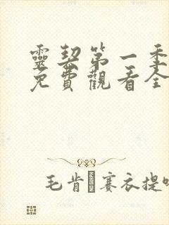 灵契第一季动漫免费观看全集完整版