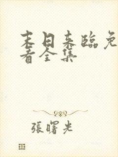 末日来临免费观看全集