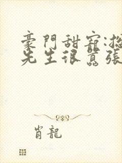 豪门甜宠:总裁先生很嚣张