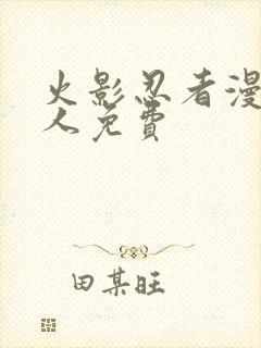 火影忍者漫画同人免费