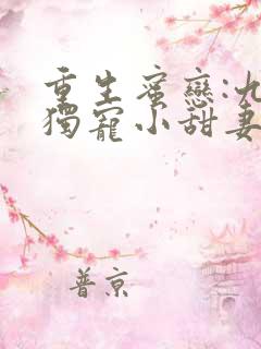 重生蜜恋:九爷独宠小甜妻
