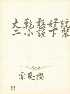 大乾憨婿皖南牛二小说下装电子书