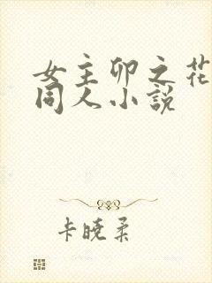 女主卯之花烈的同人小说