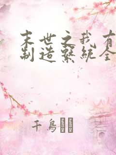 末世之我有丧尸制造系统全集txt下载