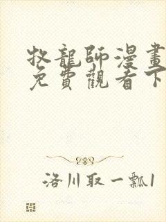 牧龙师漫画完整免费观看下拉式6漫画