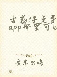 古惑仔免费漫画app哪里可以看