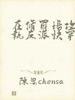 在修罗场攻略偏执反派快穿