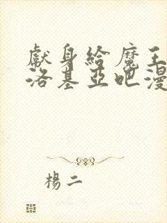 献身给魔王伊伏洛基亚吧漫画全集