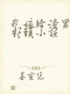 我嫁给渣男的死对头小说