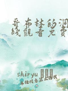 哥布林的洞窟在线观看免费全集第一季