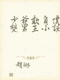 少爷欺负仆人的双男主小说笔趣阁