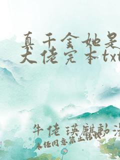 真千金她是全能大佬完本txt