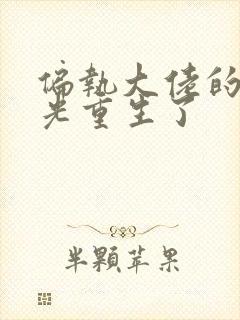 偏执大佬的白月光重生了