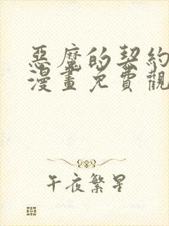 恶魔的契约家人漫画免费观看下拉式六漫画