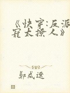 《快穿:反派太宠太撩人》